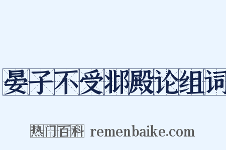 晏子不受邶殿论组词是什么意思的图片